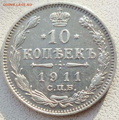 10 коп.1911г.до 20.03 в 22-00 - IMG_20250314_170236