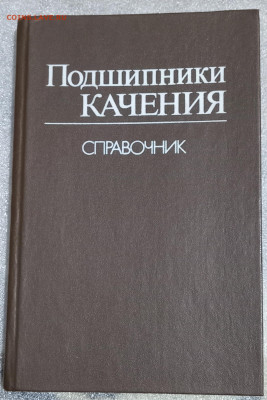 Справочник ПОДШИПНИКИ КАЧЕНИЯ 19.03.25. 22:00 МСК - IMG_20250315_201235_edit_1872316691857521