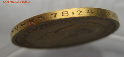 10 рублей 1899 АГ - IMG_2247.JPG