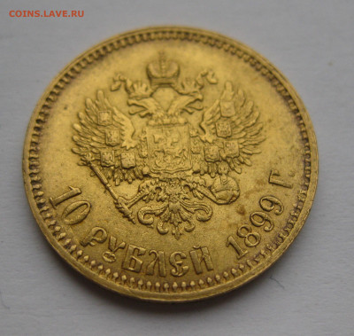 10 рублей 1899 АГ - IMG_2232.JPG