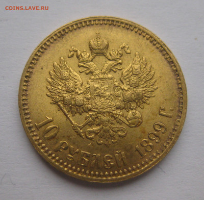 10 рублей 1899 АГ - IMG_2231.JPG
