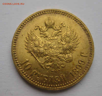 10 рублей 1899 АГ - IMG_2230.JPG