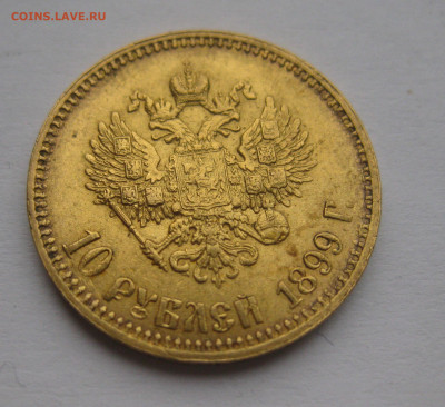 10 рублей 1899 АГ - IMG_2229.JPG