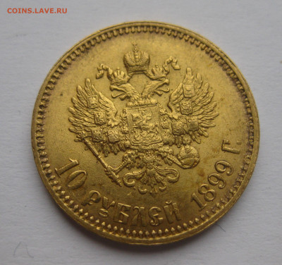 10 рублей 1899 АГ - IMG_2228.JPG