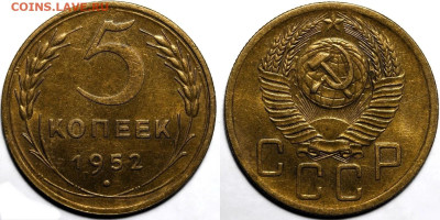 5 копеек 1952г. Штемпельная, до 20.03.25 в 22:00, есть БЛИЦ - IMG_1138