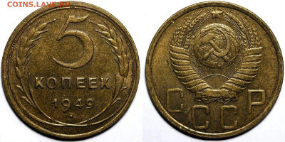 5 копеек 1949г. Штемпельный, до 20.03.25 в 22:00. Есть БЛИЦ - IMG_1149