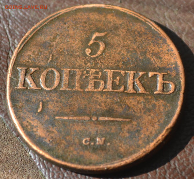 5 копеек 1832 см до 21 03 2025 - 5б21.JPG