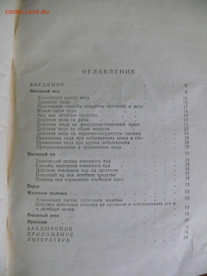 "Лечение пчелиным мёдом и ядом" - P1830180.JPG