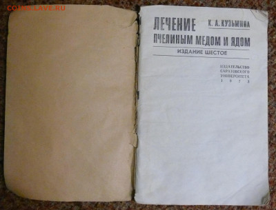 "Лечение пчелиным мёдом и ядом" - P1830178.JPG