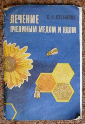 "Лечение пчелиным мёдом и ядом" - P1830177.JPG