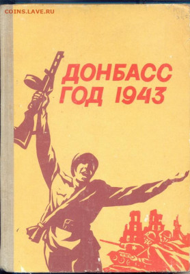 "Донбасс. Год 1943" - Донбасс год 1943 1