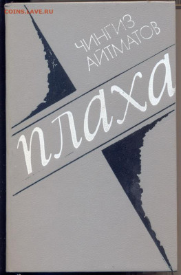 Ч. Айтматов "Плаха" "... И дольше века длится день" - Айтматов Плаха 1