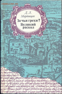 Мордовцев "За чьи грехи?" "Великий раскол" - Мордовцев Великий раскол 1