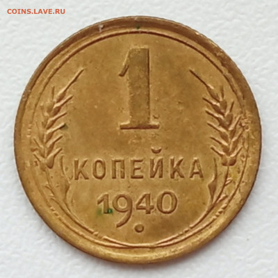 1 копейка 1940. - IMG_20250316_085836
