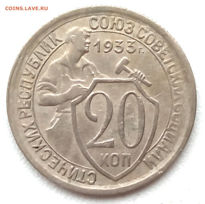 20 копеек 1933. - IMG_20250316_094023