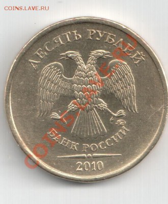 10 руб. 2010 г. ММД. Шт. В или шт. Г ??? - Изображение 004