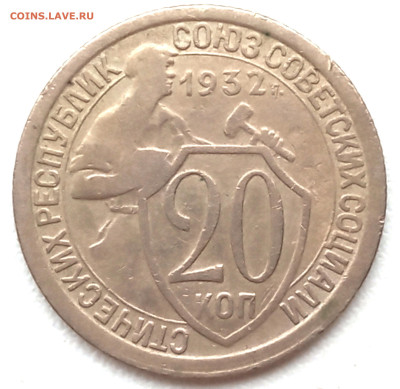 20 копеек 1932 - IMG_20250316_090210