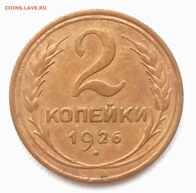 2 копейки 1926 Окончание: 18.03.2025г. в 22:00 мск. - IMG_20250316_095309