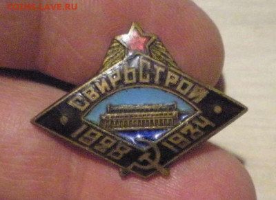 Знак "Свирьстрой 1928-1934", СССР - 552701712-orig