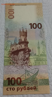 100 рублей КРЫМ серия КС с номинала - 6