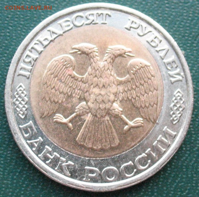 Россия 50 рублей 1992 ММД смещение вставки до 21.03.2025 - 50 рублей 1992_3