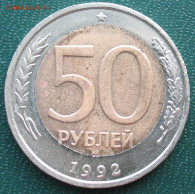 Россия 50 рублей 1992 ММД смещение вставки до 21.03.2025 - 50 рублей 1992_1