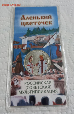 АЛЕНЬКИЙ ЦВЕТОЧЕК ЦВЕТНАЯ 25 рублей с 200 р. - 9