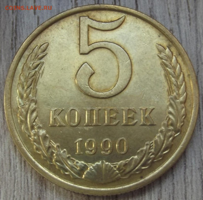 5 копеек 1990 (М) до 19 марта в 22.00 - red32590709.JPG