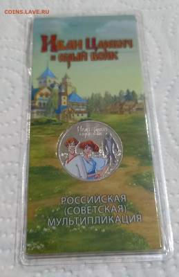 ИВАН ЦАРЕВИЧ ЦВЕТНАЯ 25 рублей - с 200 р. - 7