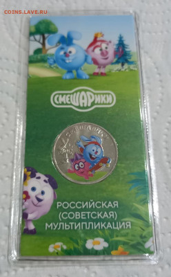 СМЕШАРИКИ ЦВЕТНАЯ 25 рублей с 200 р. - 13