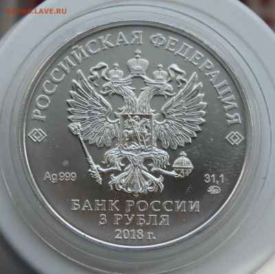 3 рубля Победоносец 2018 год - IMG_0918.JPG