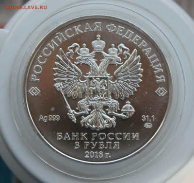 3 рубля Победоносец 2018 год - IMG_0917.JPG