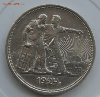 Рубль 1924 год - IMG_0923.JPG