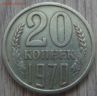 20 копеек 1970 до 19 марта в 22.00 - red32590729.JPG