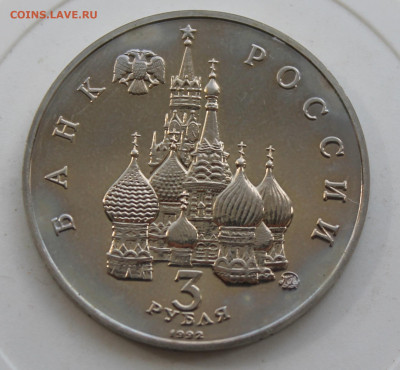 3 рубля Демократия 1992 год - IMG_0972.JPG