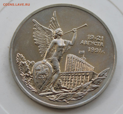 3 рубля Демократия 1992 год - IMG_0968.JPG