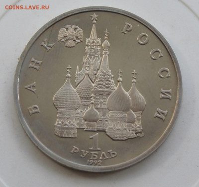 Рубль Демократия 1992 год - IMG_0986.JPG