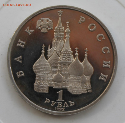 Рубль Демократия 1992 год - IMG_0985.JPG