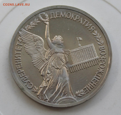 Рубль Демократия 1992 год - IMG_0982.JPG