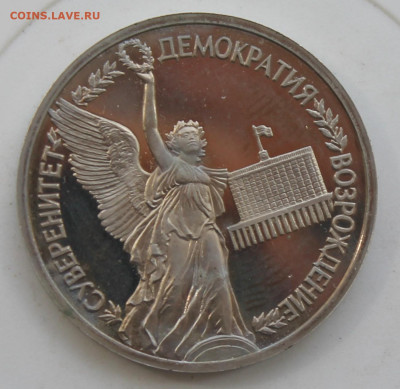 Рубль Демократия 1992 год - IMG_0980.JPG