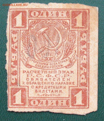 1 рубль 1919 РСФСР до до 21.03.2025 - 1 рубль 1919_1