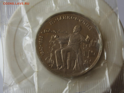 Рубль Чайковский 1990 год - IMG_1022.JPG