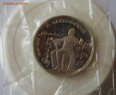 Рубль Чайковский 1990 год - IMG_1021.JPG