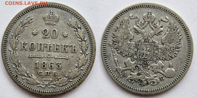 20 копеек 1863 22.03.2025 в 22-00 - 20 коп 1863