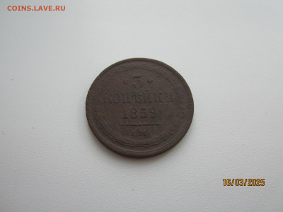 3 коп 1859 (ст обр), 2 коп 1855,1865 до 21.03.2025 22:30 МСК - IMG_2126[1].JPG