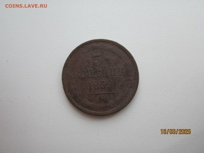 3 коп 1859 (ст обр), 2 коп 1855,1865 до 21.03.2025 22:30 МСК - IMG_2125[1].JPG