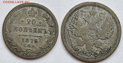 20 копеек 1876г. 22.03.2025 в 22-00 - 20 коп 1876