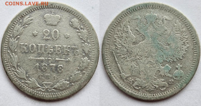20 копеек 1878г. 22.03.2025 в 22-00 - 20 коп 1878