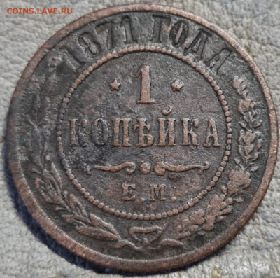 1 копейка 1871 - ce6a6404-0568-423b-9bcc-782e2f37ea34