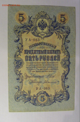 5 рублей 1909 Россия (083) 21.03.2025 22:00 М - CIMG7041.JPG